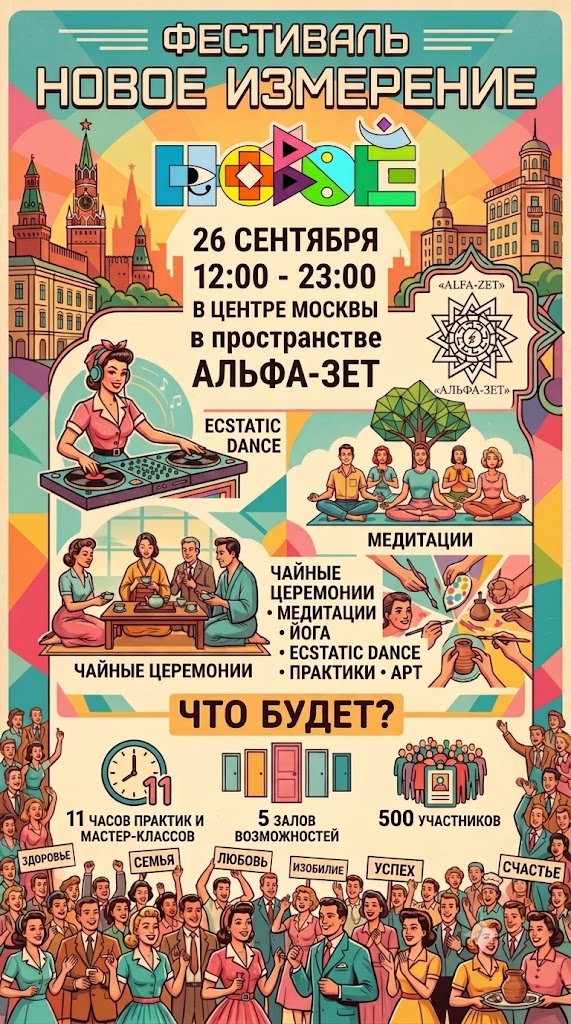 Большой Фестиваль с программой саморазвития в центре Москвы в Альфа-Зет — 26 сентября