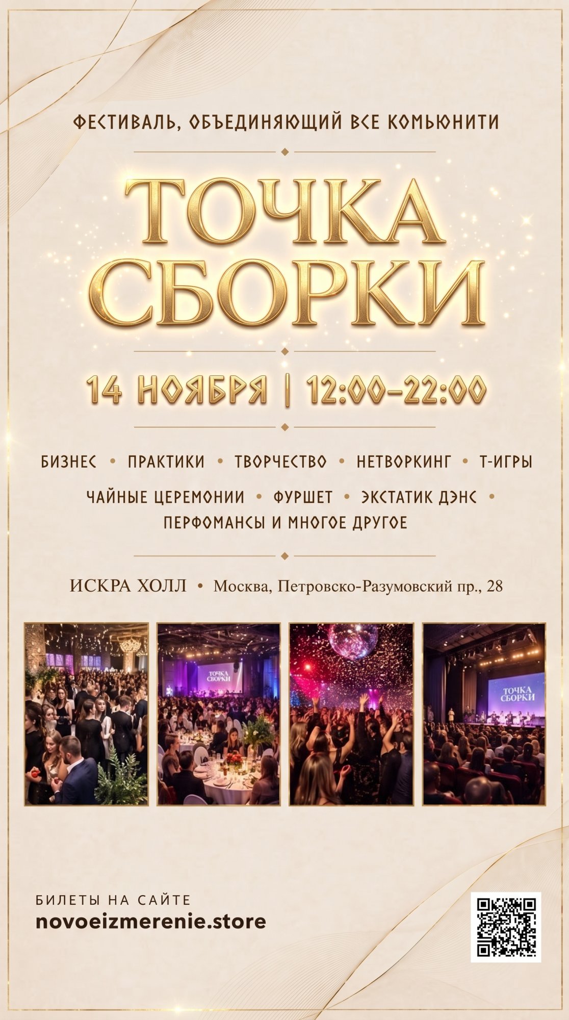 Фестиваль объединяющий все комьюнити "Точка Сборки" — 14 ноября с 12:00 до 22:00